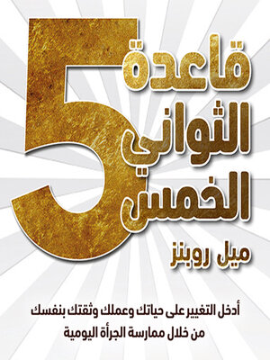 cover image of قاعدة الثواني الخمس